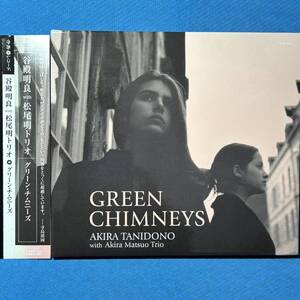 CD[寺島レコード]★ 谷殿明良 with 松尾明トリオ / グリーン・チムニーズ ★ AKIRA TENIDONO / GREEN CHIMNEYS ★[特殊紙パッケージ仕様]