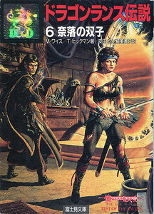 小説[ドラゴンランス伝説6■奈落の双子]■ドラゴンランス戦記■続編小説■最終巻■富士見文庫■富士見ドラゴンノベルズ■富士見書房■初版