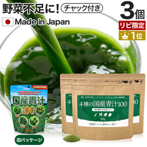 リピーター様限定 サプリ 青汁 明日葉 ケール 大麦若葉 桑葉 100g*3個セット 約60～99日分 送料無料 メール便