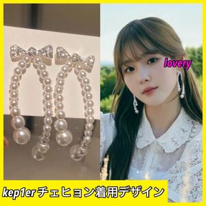 kep1er チェヒョン 着用　リボンビシューパールピアス　パールピアス　リボン　ピアス kpop 韓国アイドル　ビシューピアス　キラキラ