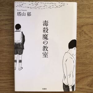 ◎塔山郁《毒殺魔の教室》◎宝島社 初版 (単行本) 