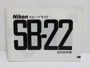 【 中古品 】Nikon SB-22 スピードライト 使用説明書 ニコン [管ET801]