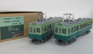 スタジオH.O 特製完成品 京阪 300形 石山坂本線 2両セット【A