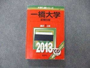 TW04-287 教学社 大学入試シリーズ 一橋大学 前期日程 最近7ヵ年 2013 赤本 CD1枚付 033S1C