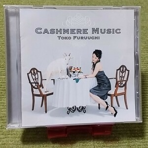 【名盤！】古内東子 CASHMERE MUSIC カシミアミュージック CDアルバム 10% いつもどおり happy ガーベラ 心もつれて kiseki ベスト best