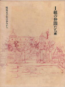 ★「I組の仲間たち［続］~ 慶応義塾大学予科・経済I組 (1941年)」