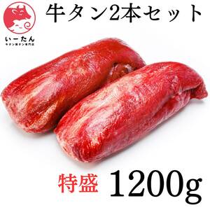 絶品牛タン 2本1200ｇいーたん（e-tan) 旨味たっぷり、食べ応え抜群一度食べたらやみつきになる、サーロイン　ホルモン　ハラミ　