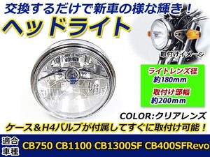 バルブ付き マルチリフレクターヘッドライト 180mm 180φ 180パイ 8インチ クリア インナーメッキ 汎用 ゼファー400 ZRX400