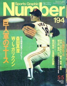 雑誌Sports Graphic Number 194(1988.5/5号)★巨人軍のエース/桑田真澄/ガリクソン/藤田元司/江川卓×西本聖/堀内恒夫/ボブ・ホーナー★