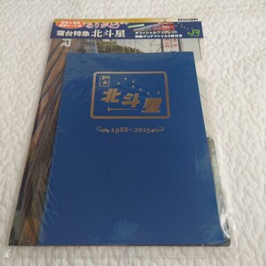 JR北海道 寝台特急北斗星／ブルートレイン　オフィシャルブックレット／クリアファイル　セット