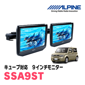 キューブ(Z12系・H24/11～R2/3)用　アルパイン / SSA9ST　9インチ・ヘッドレスト取付け型リアビジョンモニター/2台セット