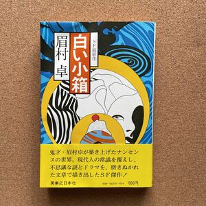 ●単行本　眉村卓　「白い小箱」　帯付初版　実業之日本社（1977年）　ＳＦ短編集