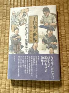 【2024/9/18】手仕事の世界　伝承工芸職人紀行　有吉玉青　著　彩流社