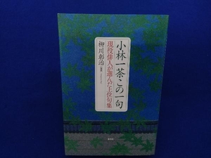 小林一茶この一句 柳川彰治