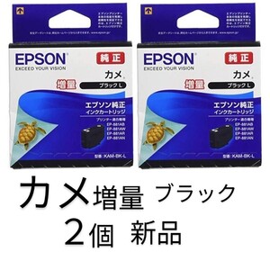 カメ増量ブラック2箱KAM-BK-L純正EPSONインク新品