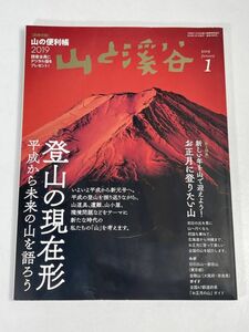 山と渓谷 2019年1月号　登山の現在形【z75819】