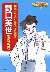 野口英世ものがたり 病気から人びとを守った医者 せかいの伝記ぶんこ３／森いたる【文】，近藤高光【絵】