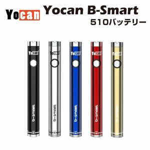 Yocan B-Smart VV Battery 320mAh 510規格 ペン型 低電圧 バッテリー モッド vape CBD CBG CBN no thc cbc cbt cdt mod リキッド オイル