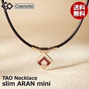 【正規販売店】《ハンドタオル付》無料ラッピング★コラントッテ★TAO ネックレス スリム★アラン ミニ★ARAN mini★レッドラメ★LL：51cm