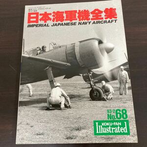 中古品　現状渡し　長期保管品　飛行機　本　日本陸軍機全集 航空ファン イラストレイテッド 93-2 No 68 文林堂 