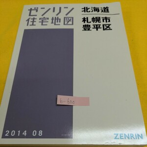 b-600※5 ゼンリン住宅地図 ZENRIN 北海道 見やすい地図 札幌市 豊平区 2014年8月号 美園 平岸 月寒 福住 羊ケ丘