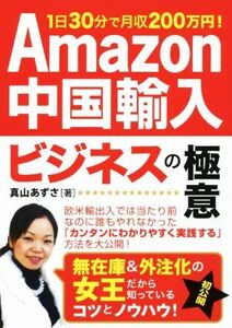 Amazon中国輸入ビジネスの極意 1日30分で月収200万円！/真山あずさ(著者)