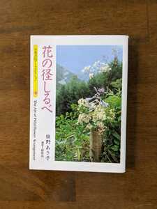 京都書院アーツコレクション27 花の径しるべ　　槙野あさ子