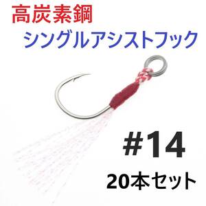 【送料140円】高炭素鋼 シングル アシストフック #14 20本セット ジギング メタルジグ 伊勢尼針 ティンセル スプリットリング付き