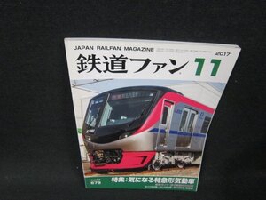 鉄道ファン2017年11月号　気になる特急形気道車　/BFH