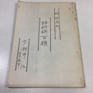 初心者向 詰将棋百題 作・新井弘 コピー品