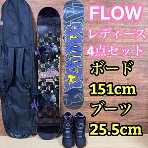 人気　FLOW フロー　レディース4点セット　リアエントリー　ボード 151cm