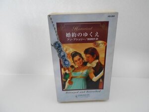 ヒストリカル☆HS-264☆アン・アシュリー【婚約のゆくえ】