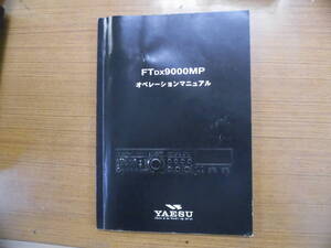 FTDX9000MP 　オペ―レーションマニュアル