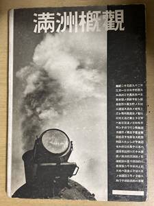 満州概観(写真集)★南満州鉄道 昭和9年刊 80頁 表紙カバー等無し