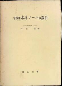 学校用 水泳プールの設計　村山保　理工図書　昭和40年9月　YA230202M1