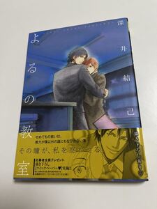 深井結己　よるの教室　イラスト入りサイン本　初版　Autographed　繪簽名書