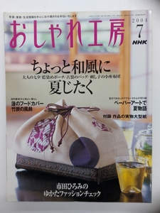 NHK おしゃれ工房 2004年 7月号 付録付 クリックポスト発送