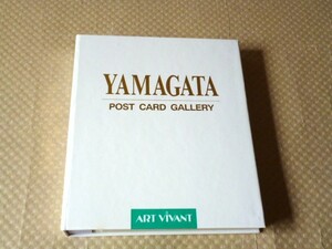 ヒロ・ヤマガタ YAMAGATA アート アールビバン ART VIVANT ポストカード ギャラリー 20枚 ポストカードブック 山形博導