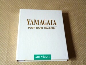 即決 ヒロ・ヤマガタ YAMAGATA アート アールビバン ART VIVANT ポストカード ギャラリー 20枚 ポストカードブック 山形博導