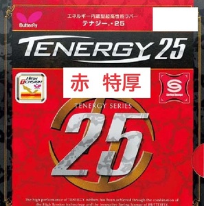 赤 特厚 バタフライ Butterfly 卓球 旧パッケージ レッド ラバー TENERGY 未使用 テナジー25 タマス