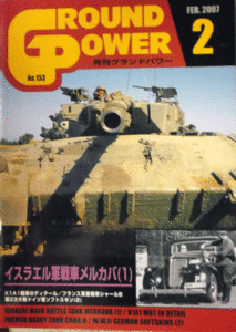 ガリレオ出版/グランドパワーNO.153/2/FEB.2007/イスラエル軍戦車メルカバ(1)/中古本