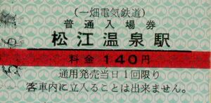 ◇◎ 一畑電気鉄道 【 普通入場券 】松江温泉 駅 H５.６.１８ 松江温泉 駅 発行 鋏無し