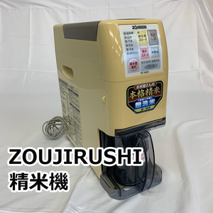 【引き取り限定】ZOJIRUSHI 象印　家庭用 精米機 BT-AE05 2～5合