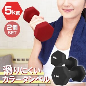 【2個セット/ブラック】滑りにくい カラー ダンベル 5kg 筋トレ エクササイズ 宅トレ シンプル ウエイトトレーニング ダイエット 新品 即決