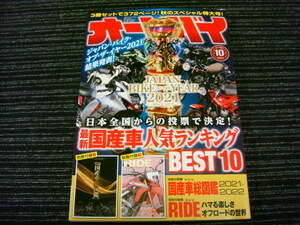 オートバイ 2021年10月号 国産車人気ランキング BEST10★送料全国一律：185円★ （隼/Ninja/Z900RS/KATANA/CT125/SR400/GB350/