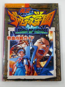 [USED・長期保管品]講談社 私立ジャスティス学園 熱血攻略ガイド プレイステーション 覇王ゲームスペシャル127