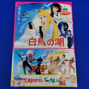 映画チラシ　 東映まんがまつり　 白鳥の湖　 仮面ライダー　 スーパーワン　 オタスケマン　 一休さん