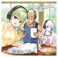 中古ゲームミュージックCD Summer Pockets Radio～鳴瀬家の食卓 -(ゲスト：一宮朔さん)