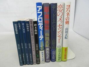 AA■単行本・文庫本 山田正紀まとめて11冊 ◆可■送料無料