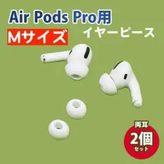 M2個 AirPods Pro 用 イヤーピース イヤーチップ 白 シリコン